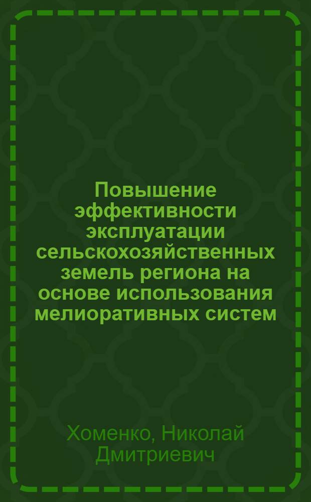 Повышение эффективности эксплуатации сельскохозяйственных земель региона на основе использования мелиоративных систем : автореферат диссертации на соискание ученой степени кандидата экономических наук : специальность 08.00.05 <Экономика и управление народным хозяйством по отраслям и сферам деятельности>