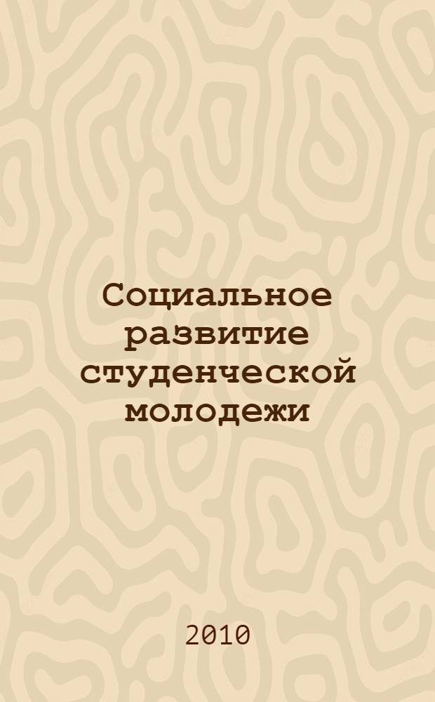 Социальное развитие студенческой молодежи: управление на основе целевых комплексных программ : (на примере Республики Калмыкия) : автореферат диссертации на соискание ученой степени кандидата социологических наук : специальность 22.00.08 <Социология управления>