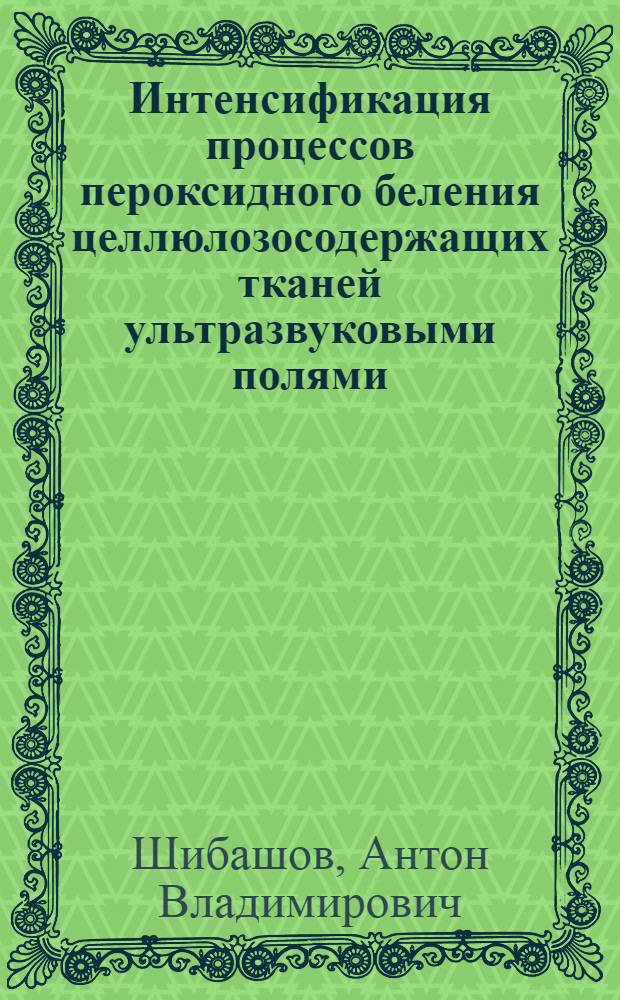Интенсификация процессов пероксидного беления целлюлозосодержащих тканей ультразвуковыми полями : автореферат диссертации на соискание ученой степени кандидата технических наук : специальность 05.19.02 <Технология и первичная обработка текстильных материалов и сырья>