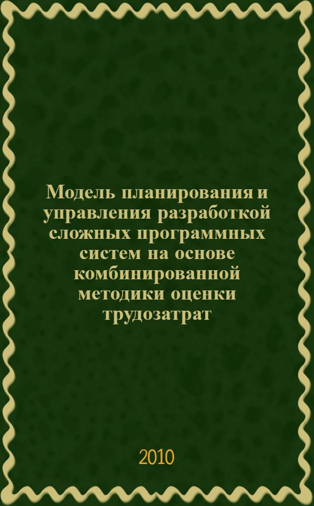 Модель планирования и управления разработкой сложных программных систем на основе комбинированной методики оценки трудозатрат : автореферат диссертации на соискание ученой степени кандидата экономических наук : специальность 08.00.13 <Математические и инструментальные методы экономики>