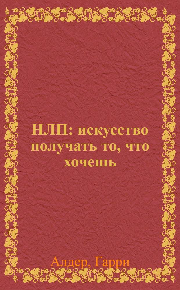 НЛП: искусство получать то, что хочешь : перевод