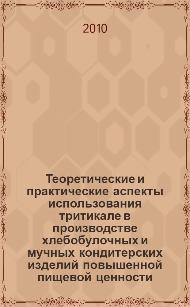 Теоретические и практические аспекты использования тритикале в производстве хлебобулочных и мучных кондитерских изделий повышенной пищевой ценности : автореферат диссертации на соискание ученой степени доктора сельскохозяйственных наук : специальность 05.18.01 <Технология обработки, хранения и переработки злаковых, бобовых культур, крупянных продуктов, плодовощной продукции и виноградарства>