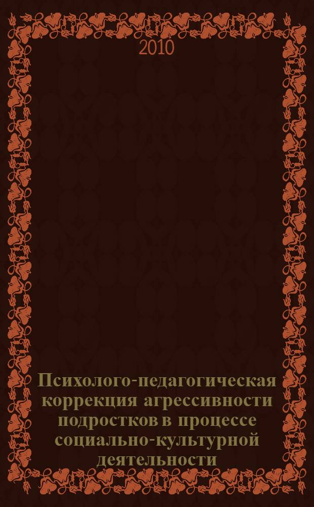 Психолого-педагогическая коррекция агрессивности подростков в процессе социально-культурной деятельности : автореферат диссертации на соискание ученой степени кандидата педагогических наук : специальность 13.00.05 <Теория, методика и организация социально-культурной деятельности>