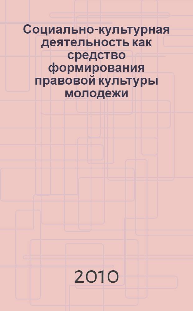 Социально-культурная деятельность как средство формирования правовой культуры молодежи : автореферат диссертации на соискание ученой степени кандидата педагогических наук : специальность 13.00.05 <Теория, методика и организация социально-культурной деятельности>