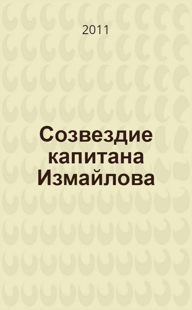 Созвездие капитана Измайлова : роман
