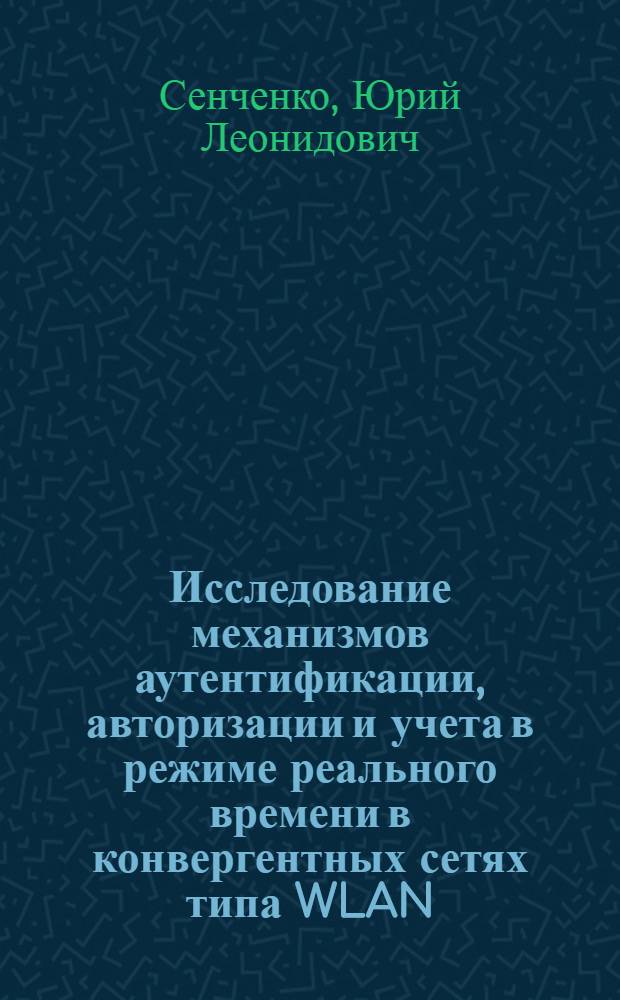 Исследование механизмов аутентификации, авторизации и учета в режиме реального времени в конвергентных сетях типа WLAN/UMTS : автореферат диссертации на соискание ученой степени кандидата технических наук : специальность 05.12.13 <Системы, сети и устройства телекоммуникаций>