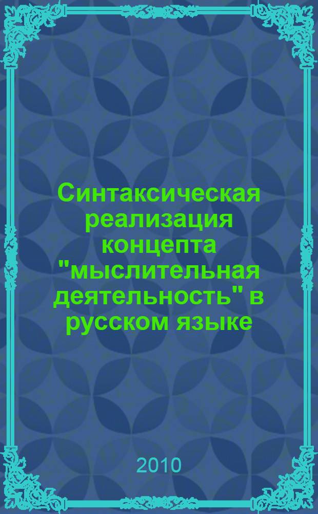 Синтаксическая реализация концепта "мыслительная деятельность" в русском языке : автореферат диссертации на соискание ученой степени кандидата филологических наук : специальность 10.02.01 <Русский язык>
