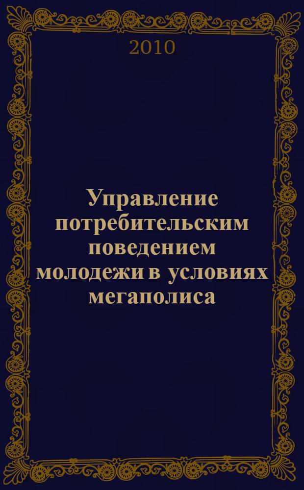 Управление потребительским поведением молодежи в условиях мегаполиса : автореферат диссертации на соискание ученой степени кандидата социологических наук : специальность 22.00.08 <Социология управления>