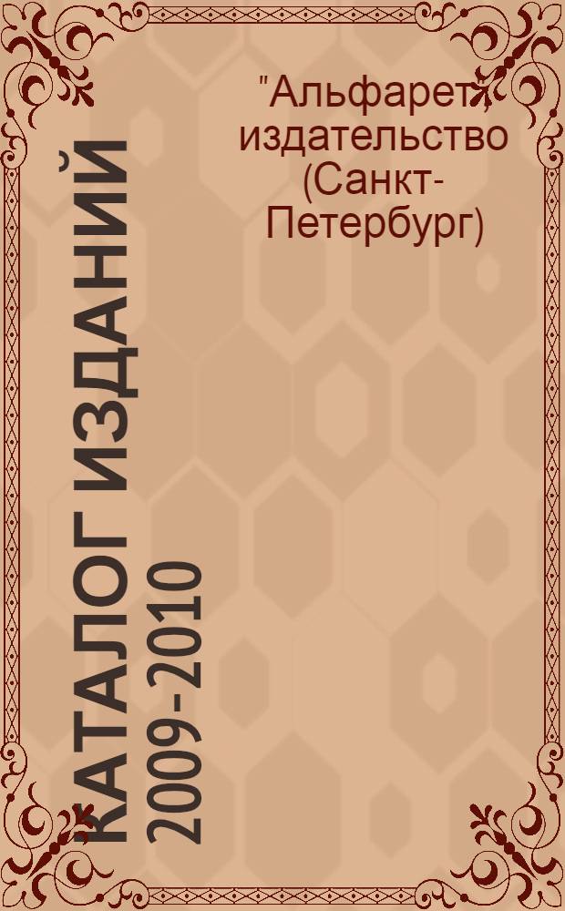 Каталог изданий 2009-2010
