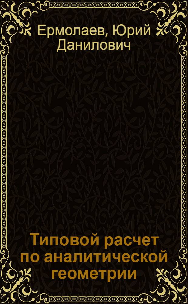 Типовой расчет по аналитической геометрии : электронное учебное пособие