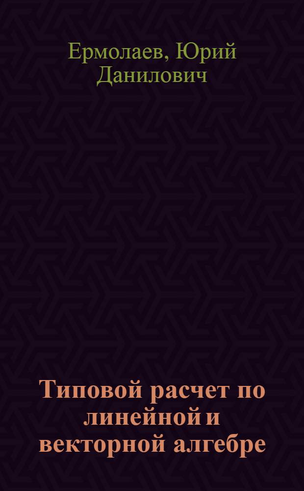 Типовой расчет по линейной и векторной алгебре