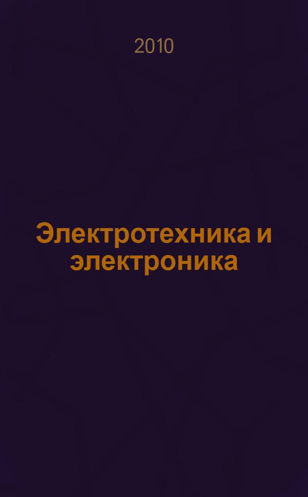 Электротехника и электроника : учебное пособие