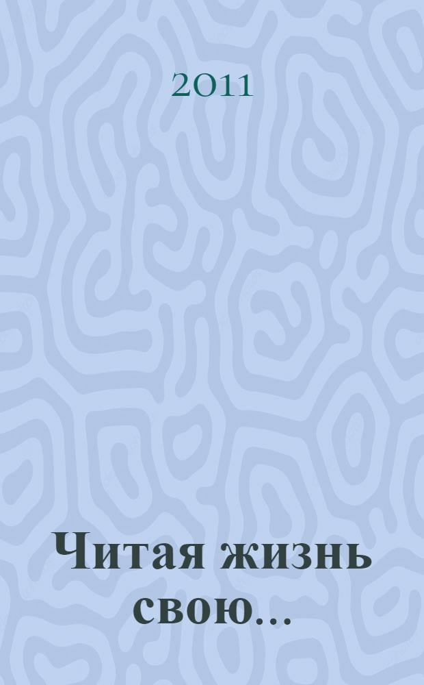 Читая жизнь свою...