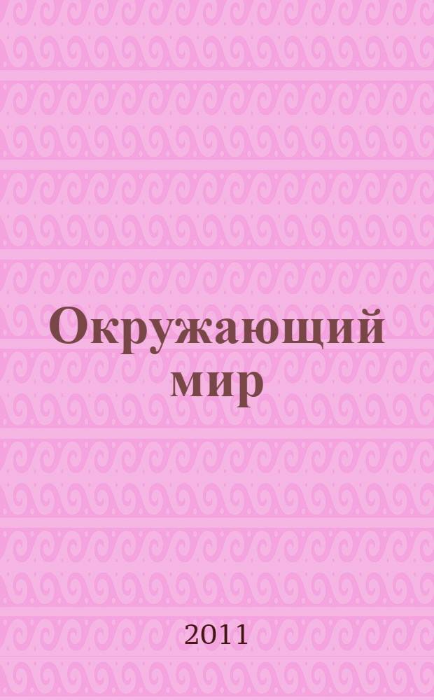 Окружающий мир: 1 класс: рабочая тетрадь для учащихся общеобразовательных учреждений
