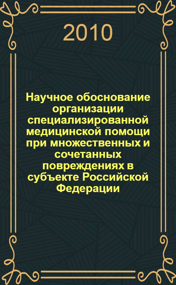 Научное обоснование организации специализированной медицинской помощи при множественных и сочетанных повреждениях в субъекте Российской Федерации : автореферат диссертации на соискание ученой степени доктора медицинских наук : специальность 14.02.03 <Общественное здоровье и здравоохранение> : специальность 14.01.15 <Травматология и ортопедия>