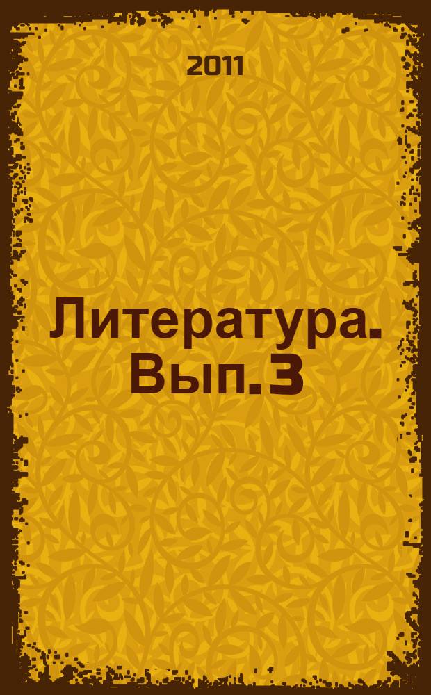 Литература. Вып. 3