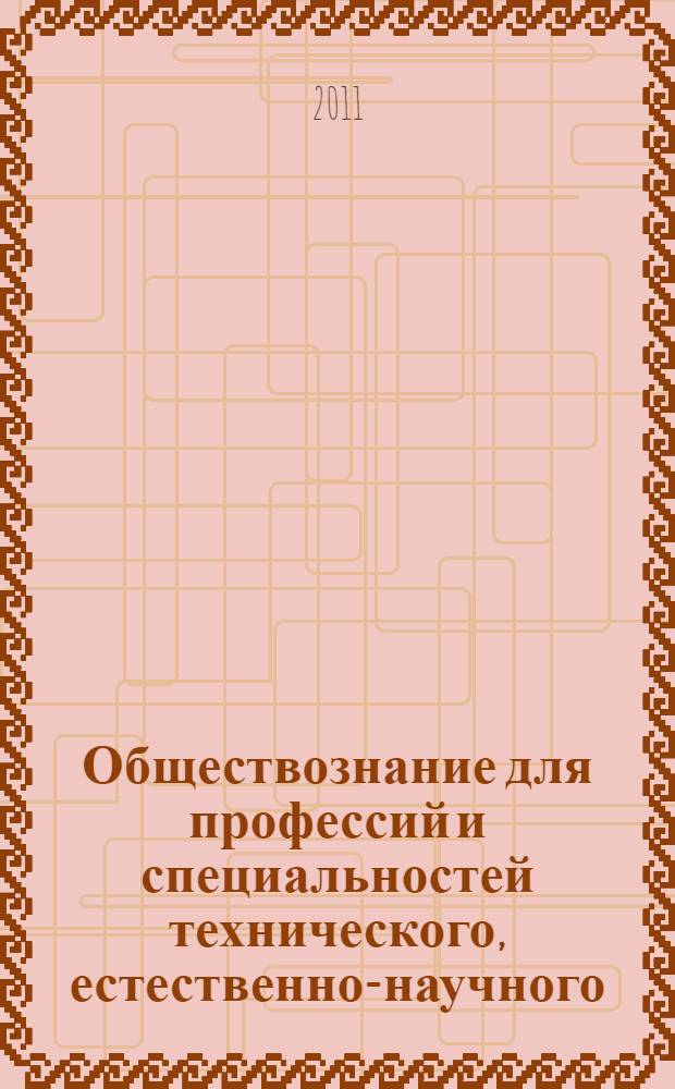 Обществознание для профессий и специальностей технического, естественно-научного, гуманитарного профилей : учебник : для использования в учебном процессе образовательных учреждений, реализующих программы среднего и начального профессионального образования