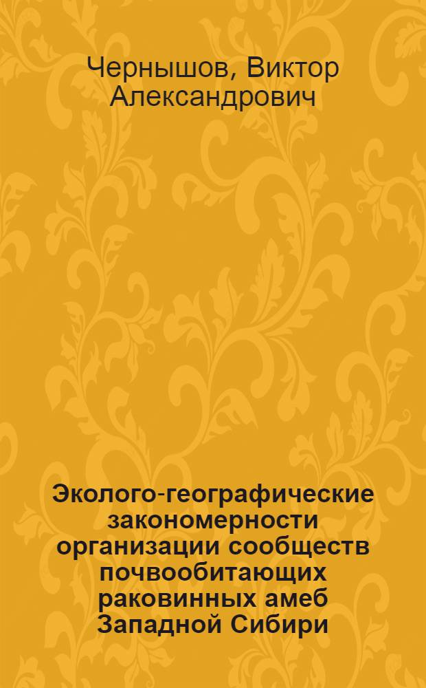 Эколого-географические закономерности организации сообществ почвообитающих раковинных амеб Западной Сибири : автореферат диссертации на соискание ученой степени кандидата биологических наук : специальность 03.02.08 <Экология по отраслям>