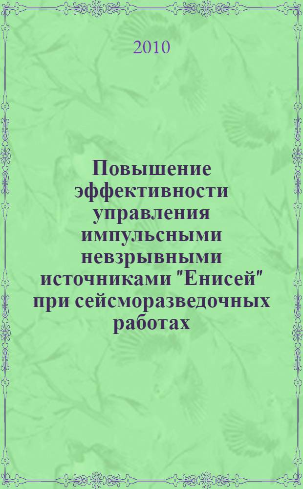 Повышение эффективности управления импульсными невзрывными источниками "Енисей" при сейсморазведочных работах : специальность 05.11.13 <Приборы и методы контроля природной среды, веществ, материалов и изделий> ; специальность 25.00.10 <Геофизика, геофизические методы поиска полезных ископаемых> : автореферат диссертации на соискание ученой степени кандидата технических наук : специальность 05.11.13 <Приборы и методы контроля природной среды, веществ, материалов и изделий> : специальность 25.00.10 <Геофизика, геофизические методы поиска полезных ископаемых>