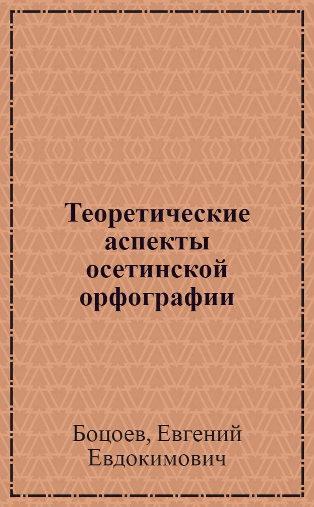 Теоретические аспекты осетинской орфографии : автореферат диссертации на соискание ученой степени кандидата филологических наук : специальность 10.02.02 <Языки народов Российской Федерации с указанием конкретного языка или языковой семьи>