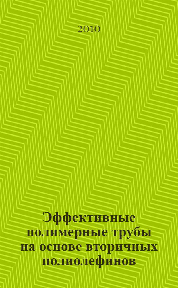 Эффективные полимерные трубы на основе вторичных полиолефинов : автореферат диссертации на соискание ученой степени кандидата технических наук : специальность 05.23.05 <Строительные материалы и изделия>