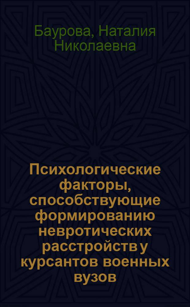 Психологические факторы, способствующие формированию невротических расстройств у курсантов военных вузов : автореферат диссертации на соискание ученой степени кандидата психологических наук : специальность 19.00.04 <Медицинская психология>