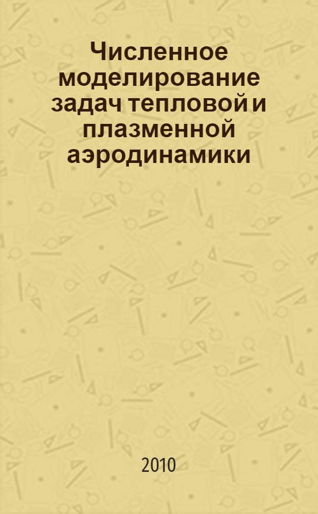 Численное моделирование задач тепловой и плазменной аэродинамики : автореферат диссертации на соискание ученой степени кандидата физико-математических наук : специальность 01.02.05 <Механика жидкости, газа и плазмы>