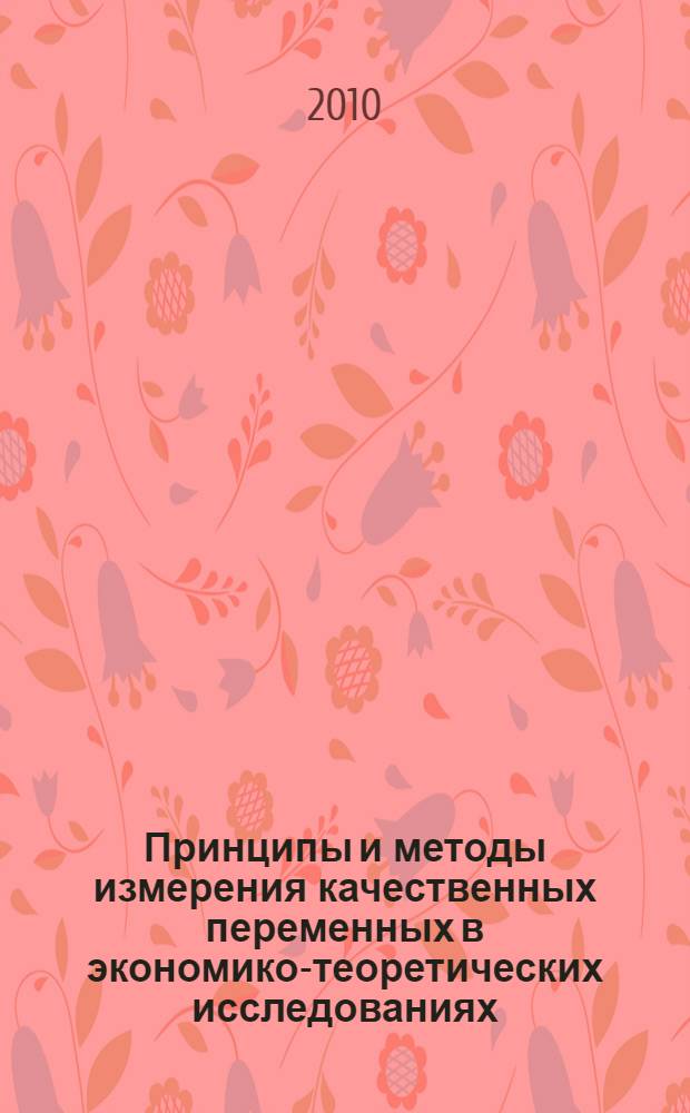 Принципы и методы измерения качественных переменных в экономико-теоретических исследованиях : автореферат диссертации на соискание ученой степени кандидата экономических наук : специальность 08.00.01 <Экономическая теория>
