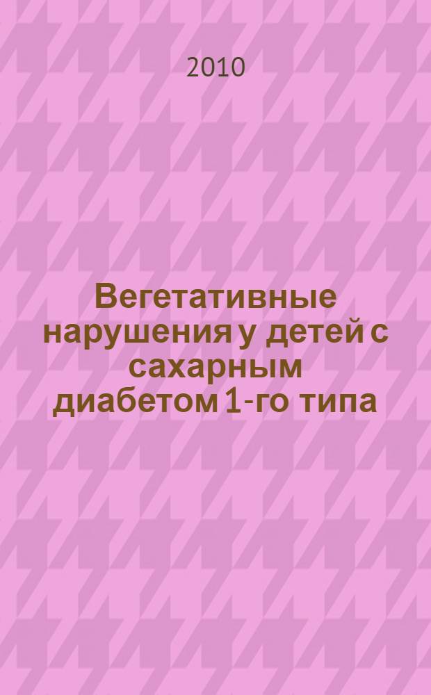 Вегетативные нарушения у детей с сахарным диабетом 1-го типа: оптимизация лечения и профилактики : автореферат диссертации на соискание ученой степени кандидата медицинских наук : специальность 14.01.08 <Педиатрия>