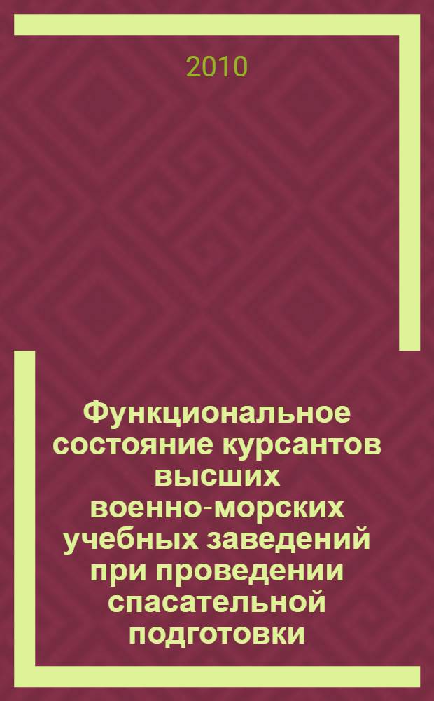 Функциональное состояние курсантов высших военно-морских учебных заведений при проведении спасательной подготовки : автореферат диссертации на соискание ученой степени кандидата медицинских наук : специальность 14.03.08 <Авиационная, космическая и морская медицина>