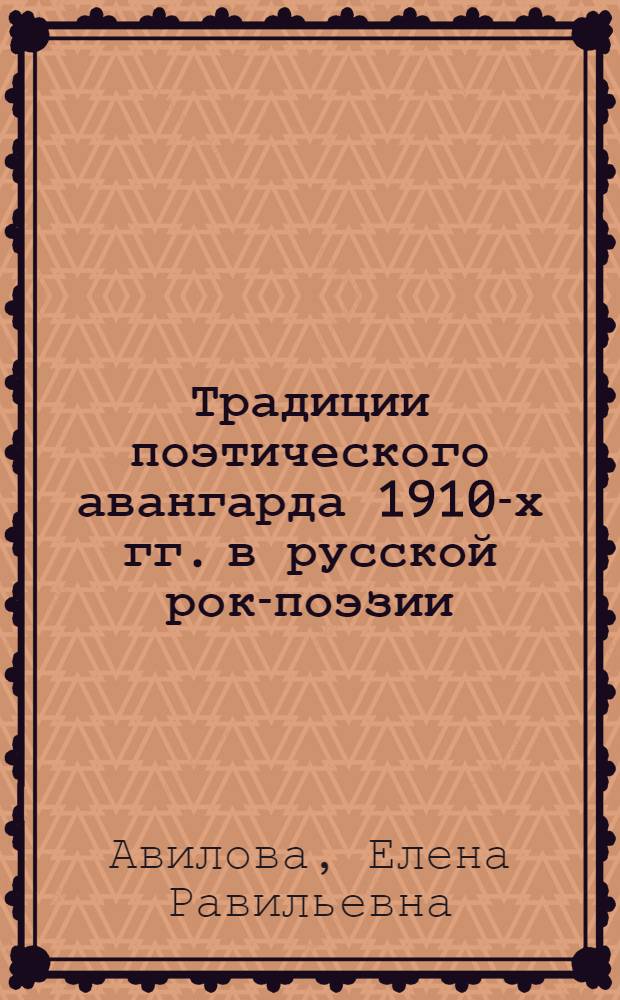 Традиции поэтического авангарда 1910-х гг. в русской рок-поэзии : автореферат диссертации на соискание ученой степени кандидата филологических наук : специальность 10.01.01 <Русская литература>