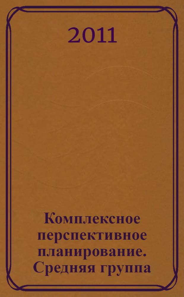Комплексное перспективное планирование. Средняя группа