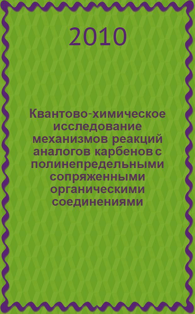 Квантово-химическое исследование механизмов реакций аналогов карбенов с полинепредельными сопряженными органическими соединениями : автореферат диссертации на соискание ученой степени кандидата химических наук : специальность 02.00.03 <Органическая химия>