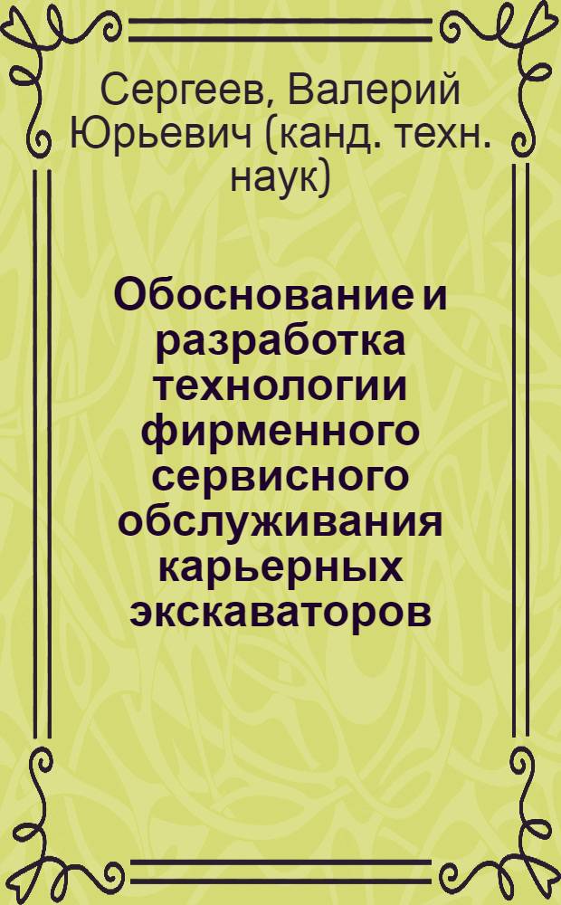 Обоснование и разработка технологии фирменного сервисного обслуживания карьерных экскаваторов : автореферат диссертации на соискание ученой степени кандидата технических наук : специальность 05.05.06 <Горные машины>