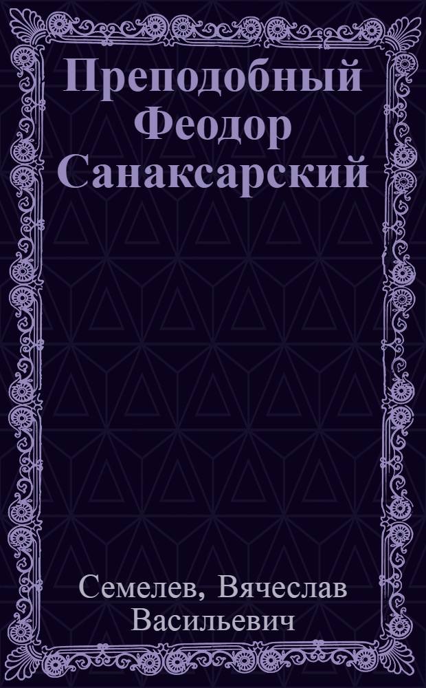 Преподобный Феодор Санаксарский: подвижническая деятельность и феномен духовного преемства : (историко-культурный аспект) : автореферат диссертации на соискание ученой степени кандидата культурологии : специальность 24.00.01 <Теория и история культуры>