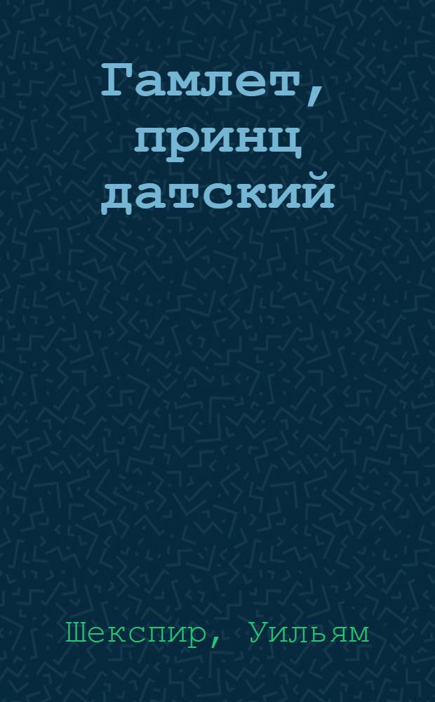 Гамлет, принц датский