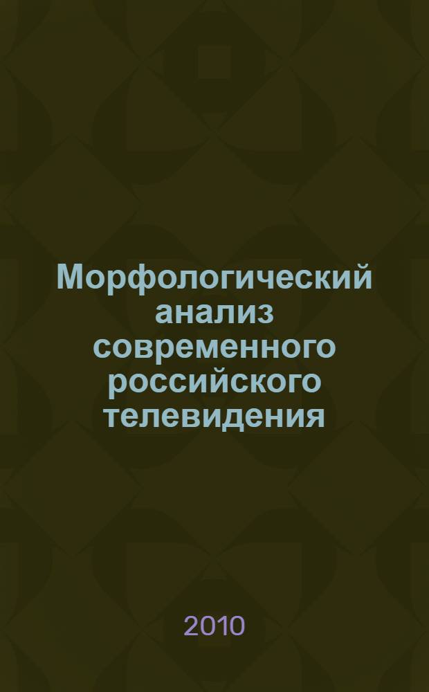 Морфологический анализ современного российского телевидения : автореферат диссертации на соискание ученой степени доктора филологических наук : специальность 10.01.10 <Журналистика>