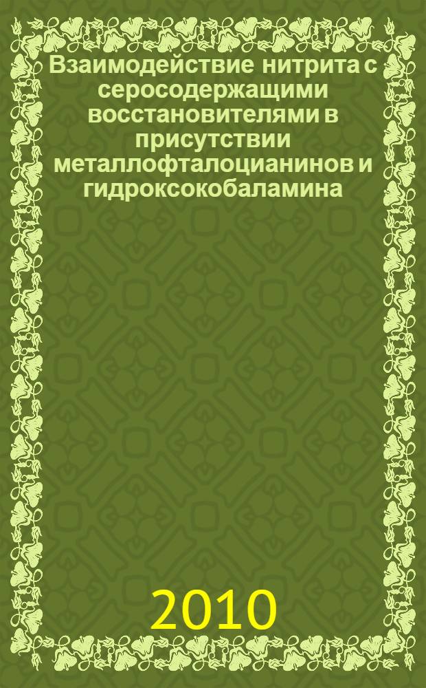 Взаимодействие нитрита с серосодержащими восстановителями в присутствии металлофталоцианинов и гидроксокобаламина : автореферат диссертации на соискание ученой степени кандидата химических наук : специальность 02.00.04 <Физическая химия>