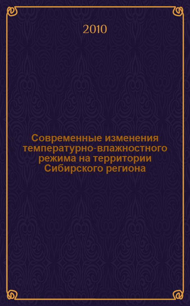 Современные изменения температурно-влажностного режима на территории Сибирского региона : автореферат диссертации на соискание ученой степени кандидата географических наук : специальность 25.00.30 <Метеорология, климатология, агрометеорология>