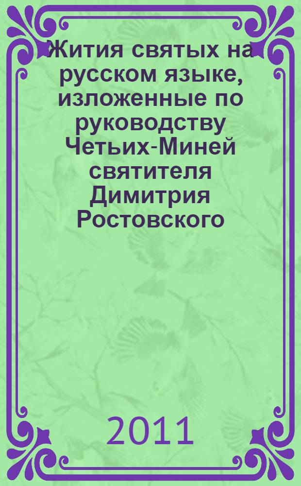 Жития святых на русском языке, изложенные по руководству Четьих-Миней святителя Димитрия Ростовского : с дополнениями, объяснительными примечаниями и изображениями святых : в 12 т.