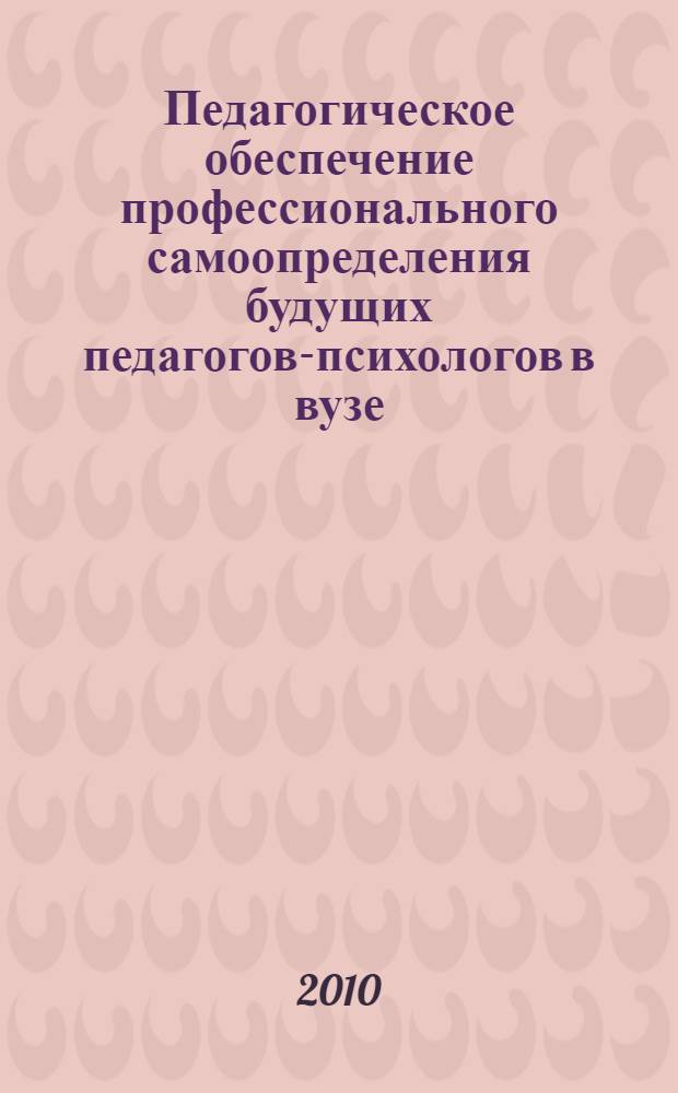 Педагогическое обеспечение профессионального самоопределения будущих педагогов-психологов в вузе : автореферат диссертации на соискание ученой степени кандидата педагогических наук : специальность 13.00.08 <Теория и методика профессионального образования>