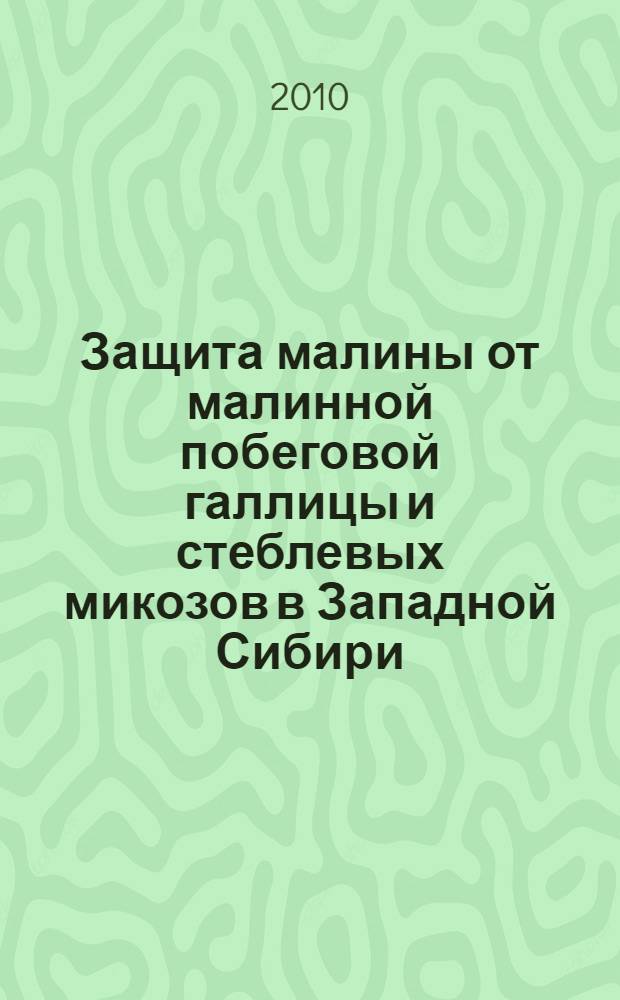 Защита малины от малинной побеговой галлицы и стеблевых микозов в Западной Сибири : автореферат диссертации на соискание ученой степени доктора сельскохозяйственных наук : специальность 06.01.07 <Защита растений>