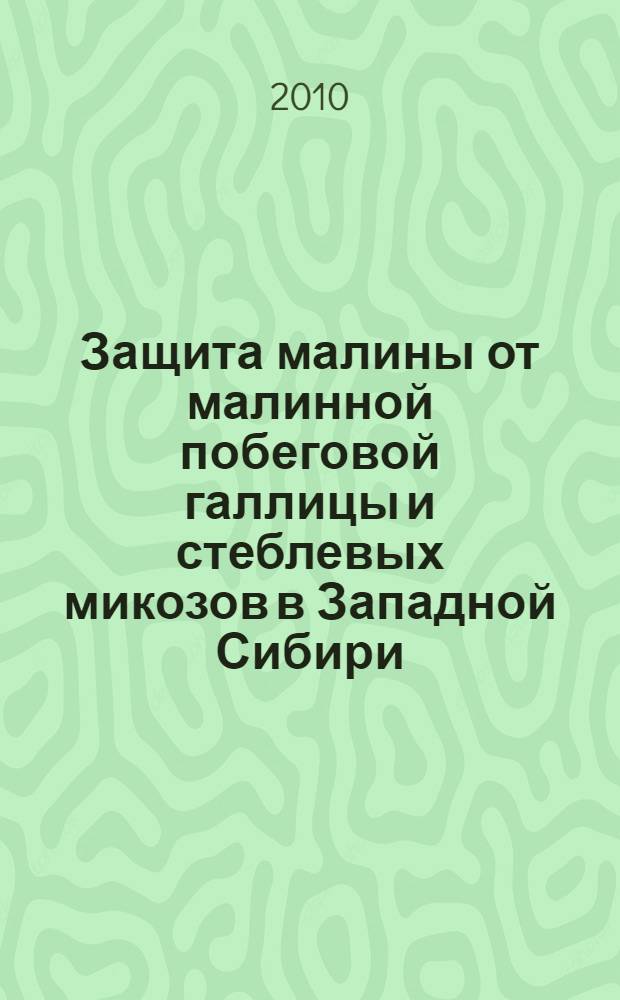 Защита малины от малинной побеговой галлицы и стеблевых микозов в Западной Сибири : автореферат диссертации на соискание ученой степени доктора сельскохозяйственных наук : специальность 06.01.07 <Защита растений>