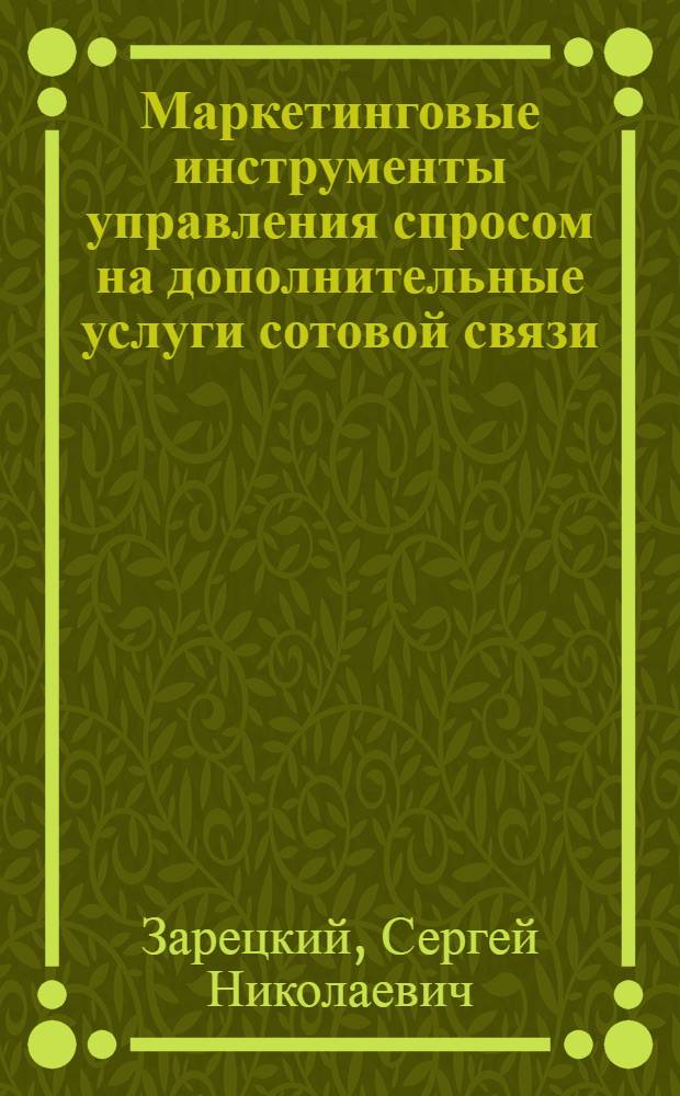 Маркетинговые инструменты управления спросом на дополнительные услуги сотовой связи : автореферат диссертации на соискание ученой степени кандидата экономических наук : специальность 08.00.05 <Экономика и управление народным хозяйством по отраслям и сферам деятельности>