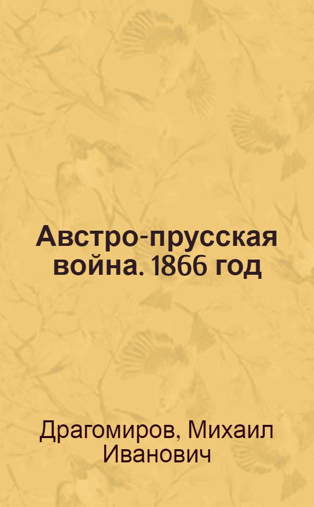 Австро-прусская война. 1866 год