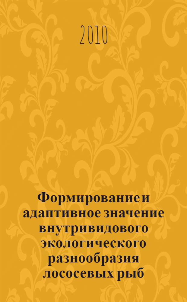 Формирование и адаптивное значение внутривидового экологического разнообразия лососевых рыб (семейство Salmonidae) : автореферат диссертации на соискание ученой степени доктора биологических наук : специальность 03.02.06 <Ихтиология>