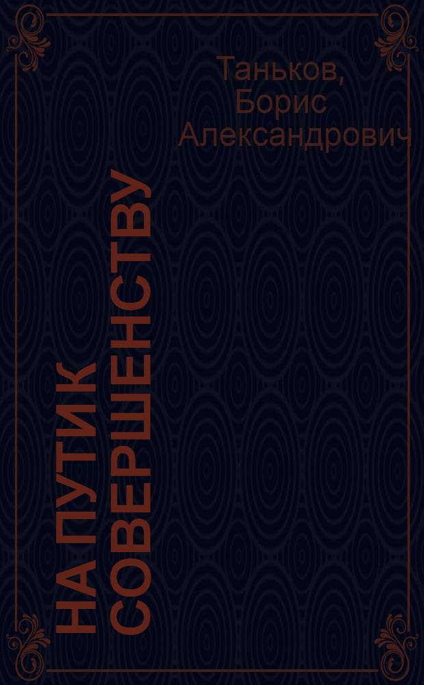 На пути к совершенству