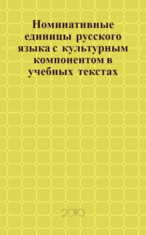 Номинативные единицы русского языка с культурным компонентом в учебных текстах : (с позиции носителя китайского языка) : автореферат диссертации на соискание ученой степени кандидата филологических наук : специальность 10.02.01 <Русский язык>