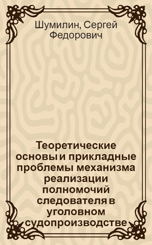 Теоретические основы и прикладные проблемы механизма реализации полномочий следователя в уголовном судопроизводстве : автореферат диссертации на соискание ученой степени доктора юридических наук : специальность 12.00.09 <Уголовный процесс; криминалистика; оперативно-розыскная деятельность>
