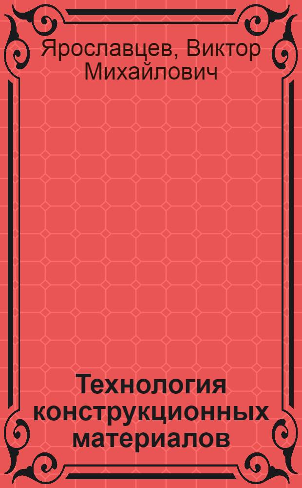 Технология конструкционных материалов : сборник чертежей деталей машин к выполнению домашнего задания Механическая обработка заготовок деталей машин